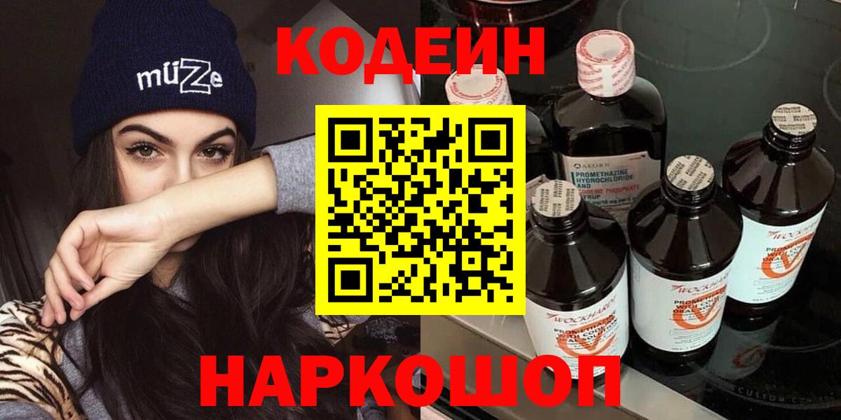 Codein напиток Lean (лин)  Вход с VPN  купить   Каменск-Шахтинский  Codein напиток Lean (лин) 